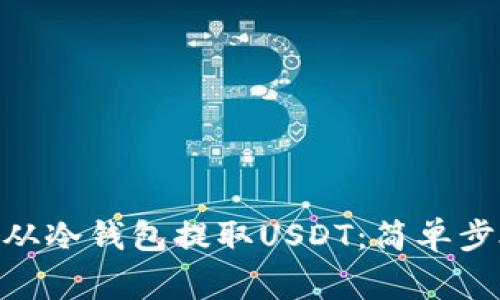 如何使用DRX从冷钱包提取USDT：简单步骤和注意事项