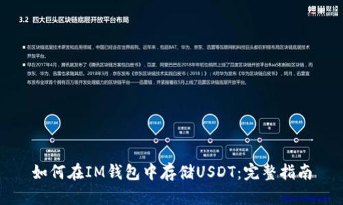 如何在IM钱包中存储USDT：完整指南