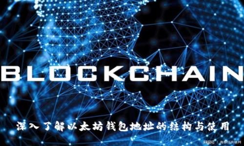 深入了解以太坊钱包地址的结构与使用