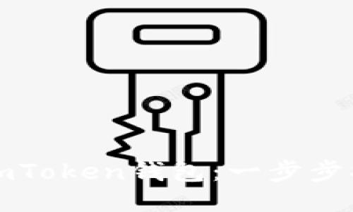 如何导入imToken钱包：一步步指南与技巧