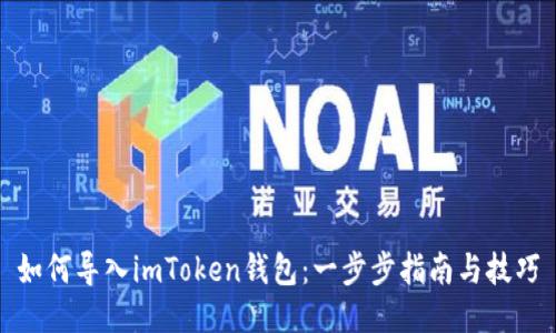 如何导入imToken钱包：一步步指南与技巧