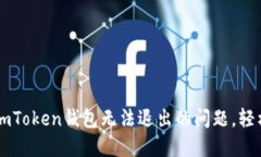 如何解决ImToken钱包无法退