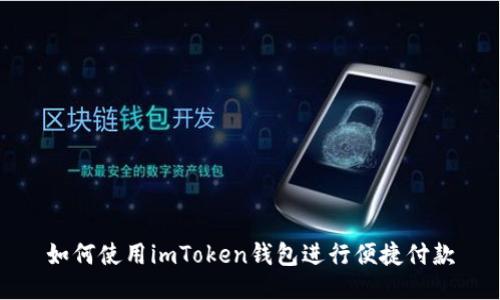 如何使用imToken钱包进行便捷付款