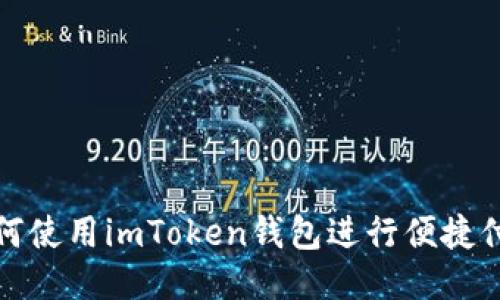 如何使用imToken钱包进行便捷付款