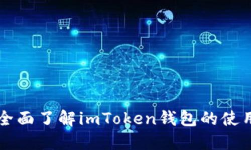 带你全面了解imToken钱包的使用教程
