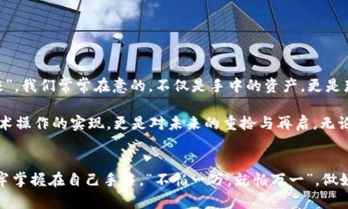   轻松学会如何恢复imToken钱包身份：完整指南 /   
 guanjianci imToken钱包, 钱包恢复, 数字资产, 安全措施 /guanjianci 

引言  
在数字资产日益普及的今天，imToken钱包作为一种流行的加密货币钱包，吸引了众多用户的关注。然而，任何技术都有可能出现问题，尤其是在钱包丢失、手机损坏或更换等情况下，如何安全地恢复自己的钱包身份，成为了不少用户的重要问题。本文将详细介绍如何恢复imToken钱包身份，保障您的数字资产安全。

了解imToken钱包的功能  
imToken钱包的诞生，旨在为用户提供安全、高效的数字资产管理体验。它支持多种加密货币的存储，方便用户随时随地进行交易和管理。除了基本的钱包功能外，imToken还提供了去中心化交易、资金管理等服务，使之成为了许多加密货币投资者的首选工具。

为什么需要恢复身份  
很多用户在使用imToken钱包时，可能会因为手机丢失、故障等原因而无法访问钱包。在这种情况下，恢复身份的过程就显得尤为重要。就像老话说的：“一日之计在于晨”，在数字资产的世界里，及时的恢复能够避免更大的损失。

恢复imToken钱包身份的步骤  
接下来，我将为您详细介绍恢复imToken钱包身份的具体步骤：

h4步骤一：准备助记词/h4  
在您第一次创建imToken钱包时，系统会生成一组助记词（通常为12或24个单词），这是恢复钱包身份的关键。确保您在安全的地方保存了这些助记词，因为没有它们，您无法恢复钱包。

h4步骤二：下载并安装imToken/h4  
如果您更换了手机，首先需要在新设备上下载并安装imToken钱包。无论是Android还是iOS系统，您都可以在相应的应用商店中找到并下载imToken。

h4步骤三：选择恢复钱包/h4  
打开imToken后，您将看到三个选项：创建钱包、恢复钱包和导入钱包。请选择“恢复钱包”。

h4步骤四：输入助记词/h4  
接下来，您需要输入之前保存的助记词。建议在一个安静的环境下进行此操作，以避免错误输入或被他人盗取您的信息。务必仔细核对每一个单词的拼写顺序，确保助手语的准确性。

h4步骤五：设置新密码/h4  
输入完助记词后，系统将提示您设置一个新的钱包密码。这个密码将用于保护您的钱包信息，所以请务必选择一个强而复杂的密码。

h4步骤六：完成恢复/h4  
填写完毕后，您将看到系统自动加载原有的钱包信息，包括您的数字资产。在此过程中，您会感受到“复苏”的那份喜悦，仿佛大海捞针，终于找到了失散已久的朋友。

注意事项  
在恢复imToken钱包身份的过程中，有几点需要特别注意：

ul  
li务必保证网络安全，尽量在安全的Wi-Fi环境下操作，避免公共场所的网络。/li  
li不要轻信任何要求您提供助记词的第三方，以免资产被盗。/li  
li定期备份助记词，以防万一。/li  
/ul

文化意义与本地化表达  
在整个恢复身份的过程中，通过这种细致的体验，我们不仅在技术上找回了钱包，更是在心灵上对自己数字资产安全的一种重塑。就像在中国传统文化中所说的，“一失足成千古恨”，我们常常在意的，不仅是手中的资产，更是那份财富背后承载着的希望与未来。

每一位使用imToken进行交易的朋友，都是这项新兴技术的参与者。我们需要共同努力，通过知识和经验的共享，来保护彼此的数字资产。总之，恢复imToken钱包身份不仅仅是技术操作的实现，更是对未来的重拾与再启。无论您身在何处，保持警惕，安全至上，才是每位投资者应有的心态。

结论  
在使用imToken钱包时，身份恢复的过程虽然听起来简单，但其中包含了许多细节需要我们注意。掌握了恢复钱包的方法，您就可以在遭遇突发状况时，迅速将自己的资产安全牢牢掌握在自己手中。“不怕一万，就怕万一”，做好预防和恢复身份的准备，方能在数字货币的世界中立稳脚跟。希望通过本篇文章，能够帮助每位用户顺利恢复自己的imToken钱包身份，让您在未来的数字资产管理中游刃有余。