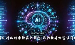 如何选择支持比特币糖果