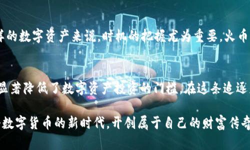 火币网比特币在线钱包：安全便捷的数字资产管理新方式
火币网, 比特币, 在线钱包, 数字资产/guanjianci

引言：数字货币时代的来临
在如今这个数字化时代，越来越多的人开始尝试投资数字资产，尤其是比特币。这一颠覆性的货币形式不再是技术宅的专利，越来越多的普通人也开始了解并使用它。在众多数字货币交易平台中，火币网凭借其简便的操作和强大的安全性脱颖而出，而其比特币在线钱包更是为用户提供了便捷储存和管理数字资产的解决方案。

火币网简介
火币网成立于2013年，是全球领先的数字资产金融服务平台之一，提供安全、便捷的数字货币交易及衍生品交易服务。经过多年的发展，火币网已经吸引了全球上百万的注册用户，是数字资产投资者的首选之一。它不仅支持多种数字货币的交易，还提供了丰富的金融产品，致力于为用户创造更多价值。

比特币在线钱包的优势
在数字资产的管理中，选择一个安全和易用的钱包至关重要。火币网的比特币在线钱包以其独特的优势受到用户的青睐。
ul
    listrong安全性高：/strong火币网采取先进的安全技术，用户的资产存储在隔离热钱包和冷钱包中，极大地提升了资金的安全性。同时，火币网还会定期进行系统安全检测，确保用户信息的隐私和资金的安全。/li
    listrong便捷性：/strong火币网的在线钱包设计，用户只需注册一个账户，便可以快速上手，实现比特币的存取款操作，非常适合新手用户。/li
    listrong多种功能：/strong除了基本的存储功能，火币网的在线钱包还集成了转账、汇款及交易等功能，用户可以随时随地管理自己的资产，真正做到“一手掌握”。/li
    listrong流动性强：/strong通过火币网，用户可以随时将比特币兑换成其他数字货币或法定货币，满足不同的投资需求，让资产在投资中增值。/li
/ul

如何使用火币网比特币在线钱包
开始使用火币网的比特币在线钱包其实非常简单，以下是具体步骤：
ol
    listrong注册账户：/strong访问火币网官方网站，点击注册按钮，填写基本信息，完成注册。在这个过程中，请确保使用强密码来保护账户安全。/li
    listrong进行身份验证：/strong根据要求进行实名认证，这是为了提升平台的安全性与信任度。/li
    listrong充值比特币：/strong在账户成功注册后，可以通过银行转账、支付宝、微信等多种方式充值比特币到在线钱包。/li
    listrong使用钱包：/strong充值完毕后，用户可以在钱包中查看余额，进行转账或交易等操作。记得定期检查钱包的交易记录，确保一切正常。/li
    listrong提现：/strong当需要将比特币兑换成人民币或其他数字货币时，可通过相应的提现操作完成。/li
/ol

火币网的客户支持与社区文化
火币网不仅关注产品本身，还非常重视用户体验。平台设有专业的客户服务团队，为用户解答在使用过程中的各种疑问。此外，火币网还建立了活跃的用户社区，用户可以在这里分享自己的投资经验和建议。正所谓“众人拾柴火焰高”，在这样的社区氛围中，用户不仅能获取信息，还能交到志同道合的朋友。

当地文化与火币网的结合
在中国的投资市场，投机和风投文化普遍盛行。在这个过程中，“早起的鸟儿有虫吃”的谚语提醒我们，及时抓住机遇是成功的关键。对于比特币这样的数字资产来说，时机的把握尤为重要。火币网所提供的在线钱包，正好迎合了这种追逐机会的市场需求，让投资者无论身处何地都能“见缝插针”。

总结：数字资产管理的未来
随着区块链技术的不断成熟和应用的普及，数字资产将会在未来发挥更加重要的作用。火币网的比特币在线钱包为用户提供了安全便捷的选择，显著降低了数字资产投资的门槛。在这条追逐财富的道路上，火币网将始终陪伴在身边，为用户的数字资产保驾护航。就像老话说的：“一日之计在于晨，定个好的开始，未来的路将会更加光明。”

总之，无论您是刚刚入门的投资新手，还是经验丰富的交易老手，火币网的比特币在线钱包都将是您数字资产管理的理想选择，让我们一起在这个数字货币的新时代，开创属于自己的财富传奇吧！