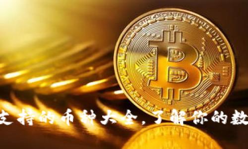 imToken冷钱包支持的币种大全，了解你的数字资产安全之选