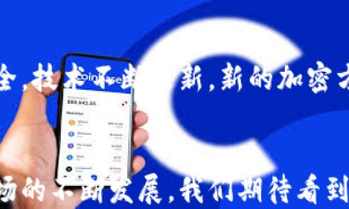 
jiaoti探索比特币热钱包使用的安全性与便捷性/jiaoti
比特币, 热钱包, 加密货币, 安全性/guanjianci
```

一、比特币热钱包：什么是和为什么需要？
在数字货币世界中，比特币被誉为“数字黄金”。随着其流行，越来越多的人开始接触这项新兴的资产。在这个过程中，热钱包的出现为用户提供了更为便捷的管理方式。那么，什么是比特币热钱包呢？简单来说，热钱包就是在线存储比特币和其他加密货币的一种方式。与冷钱包（离线钱包）不同，热钱包始终连接到互联网。

热钱包的优势在于其整体使用的便捷性。比如说，正如中国古话说的：“一日之计在于晨”，如果想要做出迅速的交易，热钱包就是那“早上的第一杯水”，让你随时随地把握住市场动态。但是，在享受便捷的同时，用户也必须警惕其带来的安全风险。

二、热钱包的几种类型
当前市面上的热钱包种类繁多。一般来说，热钱包可以分为以下几种类型：

ul
listrong网络钱包：/strong这类钱包是最常见的，让用户通过网页进行比特币的存储和交易。在选择时，必须注意其网站的安全性与声誉。/li
listrong移动钱包：/strong市面上的许多手机应用程序都提供了热钱包功能，例如Trust Wallet或Coinomi。这些钱包的最大优点是方便，用户只需一个手机就能随时管理自己的比特币。/li
listrong桌面钱包：/strong桌面版本的热钱包可以在计算机上运行，用户只需下载软件即可访问。不过，与在线视频相比，桌面钱包在安全性上相对较低。/li
listrong交易所钱包：/strong大多数加密货币交易所都会提供热钱包服务。这种钱包虽便利，但将资产放在交易所中，也存在一定风险。/li
/ul

三、热钱包的安全性：做足功课是关键
尽管热钱包便利，但“方便之路，往往暗藏风险”。网络上的黑客和网络攻击时刻在逼近用户的资产。为了提高使用热钱包的安全性，用户可以采取以下措施：

ul
listrong启用双重验证：/strong大多数热钱包允许用户启用双重验证功能，这将大大提高账户的安全系数。/li
listrong强密码保护：/strong用户应选择复杂、唯一的密码，并定期更换，切忌使用简单的密码。/li
listrong定期更新：/strong保持钱包软件与操作系统的更新，确保获取最新的安全补丁。/li
listrong谨慎防钓鱼攻击：/strong用户在访问钱包时，应仔细检查网站URL，防止被假冒网站欺诈。/li
/ul

四、如何选择适合自己的热钱包？
选择一个适合自己的热钱包，犹如“巧妇难为无米之炊”。在选购时，用户应考虑以下几点：

ul
listrong功能需求：/strong根据自己的实际需求，比如交易频率、操作习惯等，选择合适类型的热钱包。/li
listrong安全性：/strong选择一个声誉好、安全性高的钱包，必要时可查看用户评价。/li
listrong用户体验：/strong操作界面是否友好、功能齐全、使用是否顺畅，都是需要考虑的因素。/li
listrong客服支持：/strong良好的客户服务能够在用户遇到问题时给予及时帮助。/li
/ul

五、热钱包的使用场景与案例
在实际生活中，比特币热钱包的使用场景几乎无处不在。例如，如果你计划出国旅行，可以使用移动热钱包进行消费。在国外，有些商家甚至允许通过比特币支付，方便快捷。此外，一些在线平台如Steam和Twitch也逐渐支持用比特币支付，这就为用户提供了更多选择。

有一个朋友在去年夏天去新加坡旅行，他非常喜欢用比特币进行各类消费。他在机场和酒店都使用热钱包方便地管理自己的资产，共享旅行的快乐。此外，在旅行结束后，他还在当地的几家店铺使用比特币购买纪念品，体验了一把“新潮”的感觉。“科技改变生活”，这句话在他身上得到了完美体现。

六、热钱包的未来发展趋势
随着区块链技术的不断进步与完善，热钱包也在发展变化。例如，一些钱包开始增加去中心化功能，允许用户更加灵活地掌控自己的资产。同时，为了更好地保护用户安全，技术不断更新，新的加密方法和智能合约逐渐出现在钱包中。科技和金融的结合，像是“磨刀不误砍柴工”，将在未来引领加密货币市场的发展。

七、结语：比特币热钱包，你我同行
总的来说，比特币热钱包作为管理数字货币的一种有效工具，具有不容忽视的优点与缺点。用户在选择和使用热钱包时，需要谨慎考虑，并采取适当的安全措施。随着市场的不断发展，我们期待看到更多安全、便捷的热钱包出现，帮助用户更好地管理自己的比特币资产。正如一句古话所说：“行百里者半九十”，在这条充满挑战的新道路上，愿我们都能走得更稳更远。
