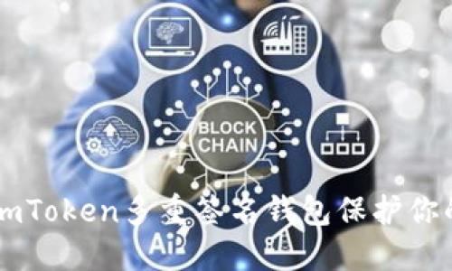 如何使用ImToken多重签名钱包保护你的资产安全