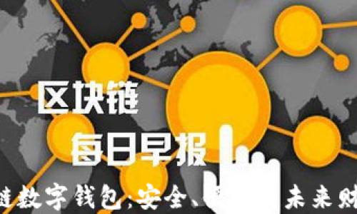 
探索ATL区块链数字钱包：安全、便捷与未来财务管理的桥梁