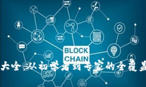 区块链钱包大全：从初学者到专家的全覆盖与价格解析