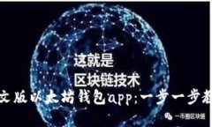 如何下载中文版以太坊钱