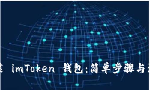 如何安装 imToken 钱包：简单步骤与注意事项