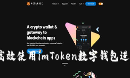 新手指南：如何高效使用imToken数字钱包进行加密货币管理