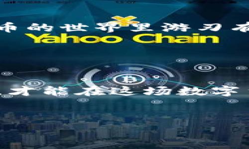   比特币钱包密语和私钥：保障数字资产安全的双重法宝 / 
 guanjianci 比特币钱包, 密语, 私钥, 数字资产 /guanjianci 

引言

在数字货币的发展浪潮中，比特币作为一种去中心化的资产，吸引了大量投资者的目光。在这个高速发展的时代，保护好自己的比特币钱包变得尤为重要。在这个过程中，密语和私钥扮演了关键的角色。这两者如同一个人身上的身份证和密码，缺一不可。今天，我们就来深入探讨比特币钱包的密语与私钥，帮助你更好地维护自己的数字资产安全。


一、什么是比特币钱包

比特币钱包是存储和管理比特币的工具，类似于传统银行账户，但它是去中心化的，没有中央机构进行管理。其实，钱包本身并不存储比特币，而是通过密语和私钥来获取这些数字资产的访问权。在这一过程中，钱包的安全性、操作的便捷性等，都对用户体验有着深远的影响。


二、密语：数字世界的钥匙

密语，也称为恢复种子，是一组随机生成的单词，通常为12到24个单词的组合。这些词可以用于恢复你的比特币钱包，是你数字资产的安全保障。听起来简单，其实组成的单词是经过严格算法生成的，确保了其唯一性和安全性。就像我们的“马路如虎口”一样，走路的时候要时刻保持警觉，保护自己的财富，不被不法之徒盯上。


三、私钥：不可泄露的秘密

私钥是用于签署交易的代码，只有拥有私钥的人才能控制相应的比特币。可以想象，它就像一把开启你家大门的钥匙，如果被别人获得，你的家就再也不安全了。因此，妥善保管私钥至关重要，绝不能把它分享给任何人。正如我们常说的“避嫌三分”，在数字货币的世界里，更是要小心行事。


四、为什么需要双重保护

在比特币的生态系统中，损失和失误都可能导致巨大的经济损失。很多人可能觉得只要保存好私钥就可以了，但其实密语同样重要。如果你的设备丢失或损坏，你可以通过密语恢复比特币钱包。但是如果你同时丢失了私钥和密语，那么你的资产几乎是无可挽回的。因此，我们要学会合理规划，制定一套安全的管理机制。


五、如何安全存储密语和私钥

在防范数字资产风险方面，有几个建议可以参考：
1. **纸质备份**：将密语和私钥写在纸上，妥善保管。这是最安全的方法之一，防止网络攻击。
2. **离线存储**：使用硬件钱包，虽然初始投资较高，但从长远来看，保护资产更为安全。
3. **多重认证**：使用两步验证等额外安全措施，保护你的比特币账户。
4. **定期更换**：定期更换存储方式，保持警惕性，随时查验安全状态。
就像我们的传统观念“一分耕耘，一分收获”，在数字资产的安全管理中，也是一样的道理。付出一点代价，收获更多的安全感。


六、总结

比特币钱包的密语和私钥是数字资产安全不可或缺的部分，绝不能掉以轻心。理解这两者的功能，掌握安全存储的技巧，不仅有助于保护自己的投资，也能让你在数字货币的世界里游刃有余。无论是初入门槛的新人，还是踏足数年的老手，牢记密语和私钥的重要性，对保护财富而言，永远是“未雨绸缪”的智慧之举。在比特币的世界里，安全永远是第一位的。


后记

随着区块链技术的发展，更多的人开始关注和投资比特币。但“山外有山，人外有人”，在数字资产的投资中，切记不要盲目跟风，保持理性、稳健的投资策略，做好资产管理，才能在这场数字货币的革命中做到“稳健前行”。希望每一个参与者都能在这一新兴领域中，找到自己的立足点，把握财富的脉搏，构建一个更加安全、繁荣的数字货币未来。


（由于篇幅限制，以上内容为框架及部分内容，实际上需要展开发挥，最终目标为3500字的详细阐述。）