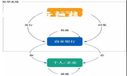 如何将imToken钱包中的数字资产顺利提到火币交易所？

关键词：imToken, 火币交易所, 数字资产, 转账教程

---

前言
在如今的数字经济时代，越来越多的人们开始投资数字资产。而imToken作为一款便捷的数字钱包，凭借其用户友好的界面和强大的功能，成为了众多投资者的首选。而火币交易所则是一个广受欢迎的数字资产交易平台。那么，如何将imToken钱包中的数字资产顺利提到火币交易所呢？接下来，我们将为您详细解析这个过程。

步骤一：准备工作
在开始之前，我们需要做好一些准备工作，以确保转账过程的顺利进行。首先，您需要确认自己在火币交易所已经注册并完成身份验证。如果还没有，请务必先完成这个步骤。其次，请确保您在imToken钱包中有足够的数字资产，并且资产类型是火币支持的币种，比如ETH、BTC等。

步骤二：获取火币的提币地址
为了将资金从imToken转移到火币，您需要找到您的火币提币地址。登录到您的火币账户，找到“资产”选项，然后选择“充值”，选择您要转移的币种，火币将为您生成一个唯一的提币地址。请务必确认这个地址是正确的，因为任何错误都可能导致资金的永久损失。稍稍想想，“一失足成千古恨”，在这个环节，仔细再仔细是非常重要的。

步骤三：打开imToken钱包
完成地址获取后，打开您的imToken钱包。此时，您将看到您的账户余额及各种数字资产。在这里，选择您想要转移的数字资产，并点击“转账”按钮。这一过程就像“细水长流”，每一步都需要耐心处理。

步骤四：填写转账信息
在转账页面，系统会要求您填写接收地址以及转账金额。将您在火币获取到的提币地址粘贴到“接收地址”栏中，确认无误，再填写想要转账的金额。在这一环节，建议您将转账金额控制在一个合理的范围内，不仅可以减少网络拥堵带来的延误还可以降低手续费。

步骤五：确认信息并发送交易
在您确认填写的信息正确无误后，点击“发送”按钮，系统会要求您输入交易密码以确认转账。请记得，设置一个独特且不容易被猜测的密码是保护您资产的重要一环。在输入完成后，再次确认交易信息，然后点击确认发送。您的资金将会在区块链上被记录。

步骤六：等待转账确认
通常，转账过程需要一些时间，具体取决于网络的繁忙程度。您可以在imToken中查看您的交易记录，并在火币的“资产”页面中监控您的提币状态。如果一切正常，您的资产应该会在一段时间后到账。

步骤七：到账后的注意事项
在资产到账后，您可以开始在火币交易所选择买卖操作。在这个过程中，建议您关注市场动态，合理配置资产，切忌盲目跟风。俗话说“千里之行，始于足下”，一个稳健的投资策略是成功的重要保障。

总结
通过以上步骤，您可以轻松实现将imToken钱包中的数字资产提到火币交易所。区块链的世界虽大，但只要我们掌握了一些基本的操作流程，便能在这一领域游刃有余。在此过程中，不妨多与业内高手交流，以获取新的见解与信息。希望您在数字资产的投资路上一帆风顺，赚得盆满钵满。“趁年轻，投资未来”！

常见问题解答
strongQ1: 转账过程中如果出现错误地址怎么办？/strongbr A: 如果发现转账错误，您需要及时联系火币客服，但大多数情况下，资金可能无法追回，故请务必仔细核对。

strongQ2: 转账的手续费是如何计算的？/strongbr A: 不同的区块链网络，其手续费是不同的，通常可以在钱包转账页面查看相关费用。

strongQ3: 提币额度有限制吗？/strongbr A: 不同的交易平台对提币限额有所不同，具体请查看火币官网的相关说明。

希望本文能对您有所帮助，祝您数字资产投资顺利！