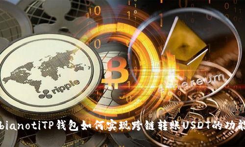 bianotiTP钱包如何实现跨链转账USDT的功能