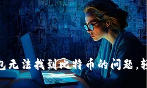 解决imToken钱包无法找到比特币的问题，轻松恢复数字资产