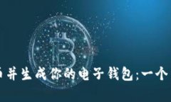 如何购买比特币并生成你