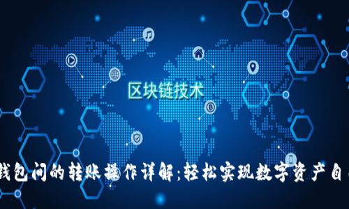 USDT钱包间的转账操作详解：轻松实现数字资产自由流转