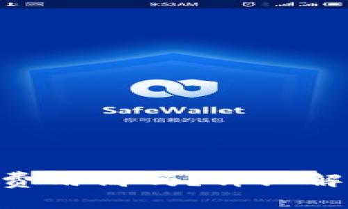 imToken钱包费用高吗？详细解析与用户体验