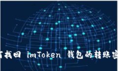 如何找回 imToken 钱包的转