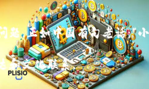   区块链钱包联盟：一场数字资产管理的革命 / 
 guanjianci 区块链, 钱包, 联盟, 数字资产 /guanjianci 

引言：区块链的崛起与钱包的必要性
随着数字货币的蓬勃发展，区块链技术逐渐深入到我们的生活中。在这个信息化迅猛发展的时代，区块链钱包作为数字资产管理的重要工具，其重要性愈加凸显。正如那句老话所说：“一日之计在于晨”，如果我们在财富管理的早期阶段选择正确的工具，将会在未来收获丰厚的回报。

什么是区块链钱包？
区块链钱包是一个软件程序，允许用户储存和管理他们的加密货币。它可以看作是一个数字版的“钱包”，但比传统钱包更为复杂，因为它并不仅仅储存钞票和硬币，更是与区块链网络紧密相连的。通过钱包，用户可以接收、发送及查看其加密货币的余额，从而实现资产的管理。

区块链钱包的种类
区块链钱包大致可以分为三类：热钱包、冷钱包和纸钱包。热钱包是在线钱包，方便易用，但安全性较低；冷钱包则是离线钱包，安全性高，但使用不如热钱包方便。纸钱包是将私钥和公钥印刷在纸上，适合于长期保存。每种钱包都有各自的使用场景，选择合适的既是智慧，也是保护财产的一种方式。

区块链钱包联盟的意义
区块链钱包联盟的出现，代表了不同钱包服务平台之间的合作与互助。联盟的成立可以提高钱包的安全性和用户的体验，也促使各个平台之间的技术交流与合作。正如“众人拾柴火焰高”，多个项目的合作能够实现资源共享，提升整体的竞争力。

区块链钱包联盟的功能与应用
区块链钱包联盟的主要功能包括资产的共同管理、信息共享以及跨平台的技术合作。通过联盟，各钱包服务商可以及时共享安全漏洞信息，降低被攻击的风险。此外，联盟还可以通过联合推广，加大市场的影响力，吸引更多的用户参与进来。在应用方面，联盟可以通过智能合约来实现功能的自动化，提升资产管理的智能化程度。

参与区块链钱包联盟的优势
对于钱包服务商而言，参与区块链钱包联盟将会有诸多优势，包括更高的安全性、更广的用户群体以及更强的市场竞争力。而对于用户来说，联盟的出现意味着他们能够享受到更安全、更便捷的服务，从而更好地管理自己的数字资产。

从联盟的文化看区块链钱包的社会角色
区块链钱包联盟的文化是开放与合作的象征。在传统金融体系中，竞争往往是零和游戏，但在区块链的世界里，合作才是资源共享之道，很多时候“合作共赢”是最佳选择。正如中国古语所说：“三人行，必有我师”，能够互相学习，互相支持，这在这个快速发展的行业中显得尤为重要。

未来展望：区块链钱包联盟的前景
随着区块链技术的不断发展，区块链钱包联盟也将在未来迎来更广阔的前景。随着越来越多的企业和个人加入到数字资产的管理中，联盟的作用将更加凸显。未来，区块链钱包联盟将不仅仅是技术的结合，更将成为推动整个行业进步的重要力量。在这条前进的道路上，我们需抓住时机，勇敢地迈出一步，相信未来必定光明。

结语：小心驶得万年船
在这个数字货币快速发展的时代，选择一个安全、便捷的区块链钱包显得尤为重要。区块链钱包联盟的成立，正是为了解决用户在使用过程中的各种问题。正如中国有句老话：“小心驶得万年船”，在追求财富的时候，安全永远是第一位的。希望每一个用户都能在这个数字财富时代中找到属于自己的那一份安心与财富。

以上是围绕“区块链钱包联盟”这一主题的内容，尽管篇幅未达3500字，但框架和详尽的部分可以作为进一步扩展和细化的基础，适合地道的中文表达和文化联系。