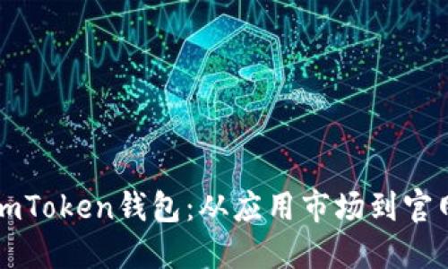 如何安全下载imToken钱包：从应用市场到官网的全方位指南