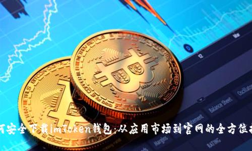 如何安全下载imToken钱包：从应用市场到官网的全方位指南