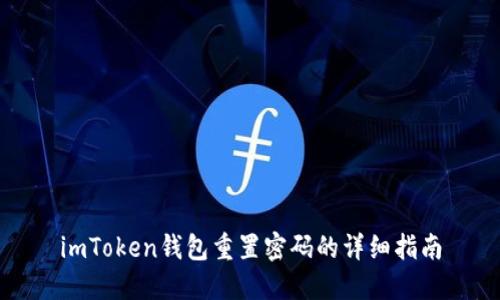 imToken钱包重置密码的详细指南
