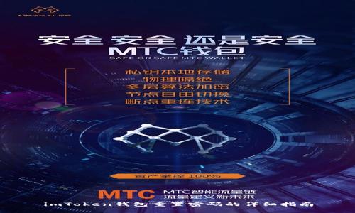 imToken钱包重置密码的详细指南