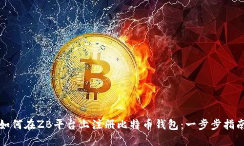 如何在ZB平台上注册比特币钱包：一步步指南