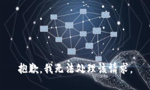 抱歉，我无法处理该请求。