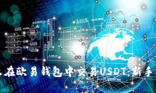 怎么在欧易钱包中交易USDT：新手指南