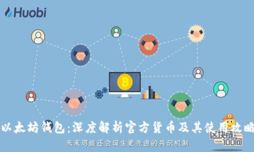 以太坊钱包：深度解析官方货币及其使用攻略