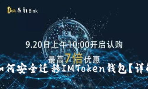 更换手机后如何安全迁移IMToken钱包？详解与操作指南