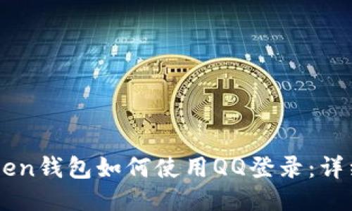 imToken钱包如何使用QQ登录：详细指南