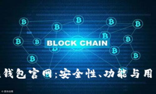 深度解析imToken钱包官网：安全性、功能与用户体验全方位评估