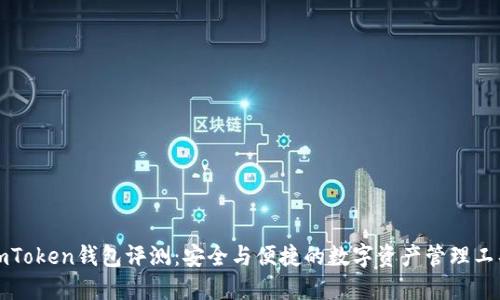 imToken钱包评测：安全与便捷的数字资产管理工具