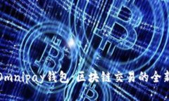 探秘Omnipay钱包：区块链交