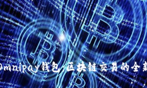 探秘Omnipay钱包：区块链交易的全新未来
