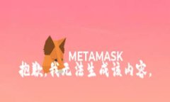 抱歉，我无法生成该内容