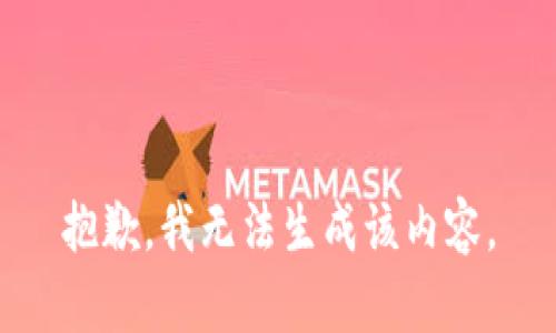 抱歉，我无法生成该内容。