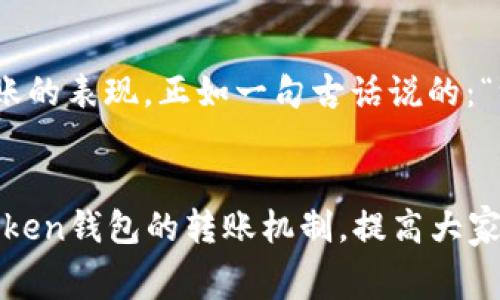 jiaotiimToken钱包转出最低多少？了解转账费用与转账攻略/jiaoti  
imToken, 钱包, 转出, 最低费用/guanjianci  

引言：探索imToken钱包的世界  
在这个数字货币迅速发展的时代，越来越多的人开始关注加密货币的存储和转账方式。imToken作为一个受欢迎的数字钱包，其便捷的操作和高效的转账服务吸引了大量用户。然而，很多初次接触的朋友可能对imToken钱包转出的最低金额并不清楚。今天，咱们就来深入探讨这个问题，并提供一些转账过程中需要注意的细节和技巧。  

imToken钱包简介  
imToken是一个移动端数字货币钱包，支持Ethereum及其代币的存储、交易和管理。它的用户界面设计友好，无论是新手还是资深玩家都能轻松上手。imToken不仅具备安全可靠的特点，而且在功能上也相当强大。用户在imToken上不仅可以进行资产的管理，还能参与DeFi（去中心化金融）以及NFT（非同质化代币）的购买与交易。  

转账费用与最低金额  
对于imToken钱包而言，转账的最低金额并不固定，这通常取决于网络的拥堵情况、网络费用（Gas Fee）以及用户设置的转账金额。在某些情况下，华丽得让人咋舌的交易金额可能会遇到一个“门槛”——那就是最低转账金额。尽管大多数情况下，imToken钱包在转账时没有硬性要求的最低限制，但境况不同，大家需要根据不同的币种和网络状况审慎选择。  
例如，在以太坊区块链上，用户在进行转账时首先需要支付Gas Fee，这部分费用是根据网络的使用情况而变化的。当网络拥堵时，Gas Fee可能会飙升，转账成本自然随之增加。因此，转账金额需要考虑到这个费用的实际支出，以免出现“钱到手，费用在手”的尴尬局面。  

如何控制转账成本  
为了合理控制转账费用，用户在使用imToken钱包时，可以参考以下几点建议：  
ul  
    li查看当前网络状况：用户可以通过一些区块链浏览器查看实时的Gas费情况，选择在低峰时段进行转账。/li  
    li调整Gas价格：imToken允许用户手动设置Gas价格，根据自身的需求合理选择，以便在不浪费费用的前提下，顺利完成转账。/li  
    li分批转账：如果转账金额较大，考虑将其拆分为几次小额转账，以避免高额的Gas费。/li  
/ul  

地域文化与转账习惯  
对于很多地方的用户，转账不仅是金融行为，也是社会文化的一部分。在中国的传统文化中，转账往往与祝福和联络情感密切相关。例如，朋友间的红包、家人间的互助也是一种转账的表现。正如一句古话说的：“一日之计在于晨”，合理规划与安排总能让生活顺风顺水。在使用imToken钱包的时候，适时转账与他人交流，能够有效增强彼此间的情感联系。  

总结与建议  
总之，imToken钱包在转账过程中的最低金额并无统一标准，用户应根据实际的网络费用和转账需求进行适当的选择。希望以上的解析和建议能够帮助各位用户更好地理解imToken钱包的转账机制，提高大家的使用体验。而随着数字货币的普及，掌握这些基本的转账知识，无疑会让你的投资之路更加平坦。保持合理的费用控制，积极进行资产管理，借助imToken这一工具，未来可期！  