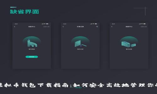 安卓手机虚拟币钱包下载指南：如何安全高效地管理你的数字资产