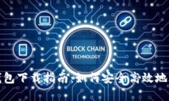 安卓手机虚拟币钱包下载