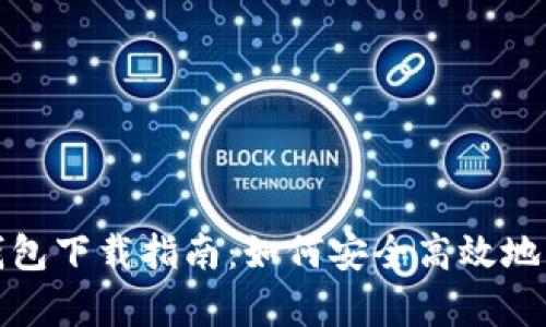安卓手机虚拟币钱包下载指南：如何安全高效地管理你的数字资产