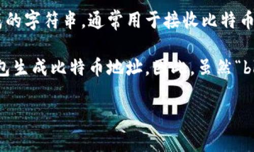 比特币地址并不等同于特定的钱包名称，比如“bk钱包”。比特币地址是一个由字母和数字组合而成的字符串，通常用于接收比特币。而钱包（如“bk钱包”）则是存储和管理加密货币的应用或平台，其中生成、存储和管理比特币地址。

要使用某个特定的钱包，例如“bk钱包”，用户需要下载该应用程序或者访问其网站，然后通过该钱包生成比特币地址。因此，虽然“bk钱包”可以用来获取比特币地址，使用不同的加密货币钱包也会得到不同的地址。

如果您对比特币地址或具体钱包的使用有更多问题，欢迎提出，我将很高兴为您解答。